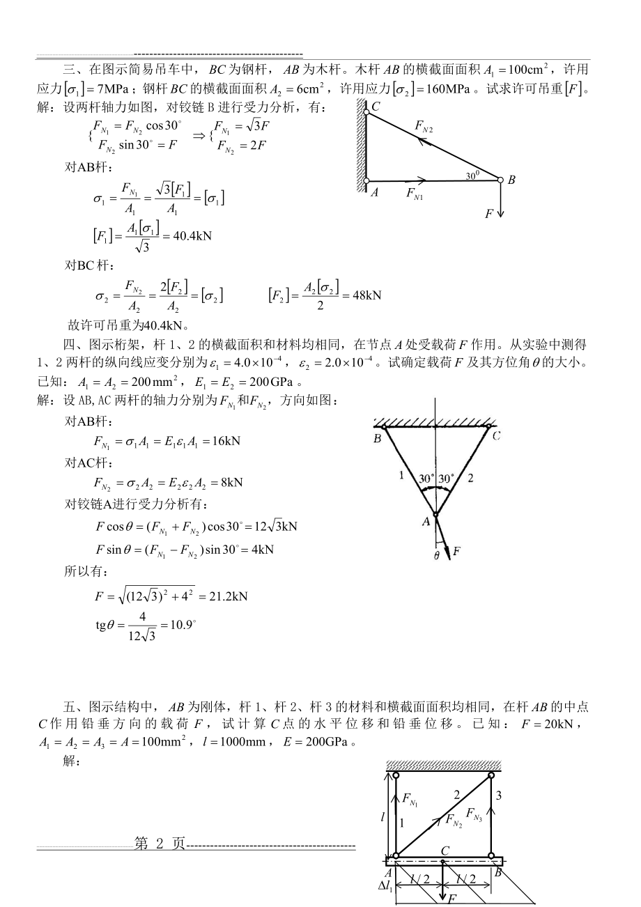 一、试作出图示各杆的轴力图(6页).doc_第2页