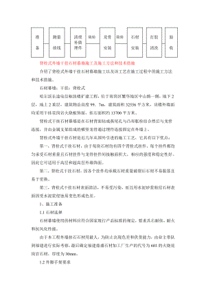 背栓式外墙干挂石材幕墙施工及施工方法和技术措施.doc