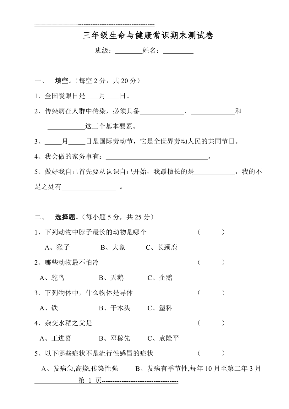 三年级下册生命与健康常识期末测试题(2页).doc_第1页