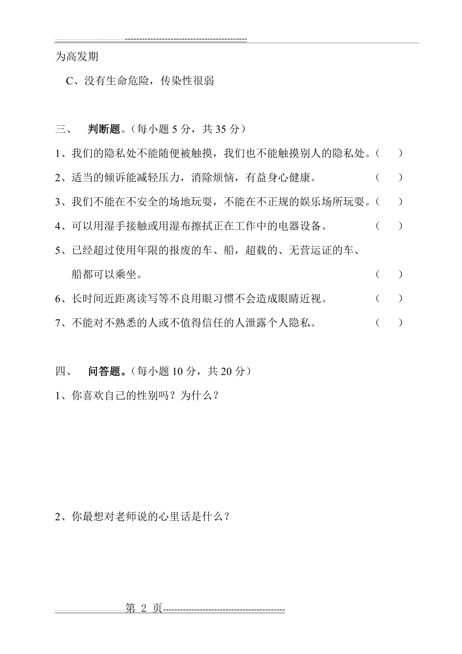 三年级下册生命与健康常识期末测试题(2页).doc_第2页