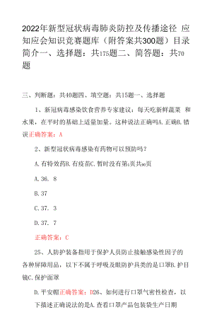 2022年新型冠状病毒肺炎防控及传播途径应知应会知识竞赛题库(附答案共300题）.docx