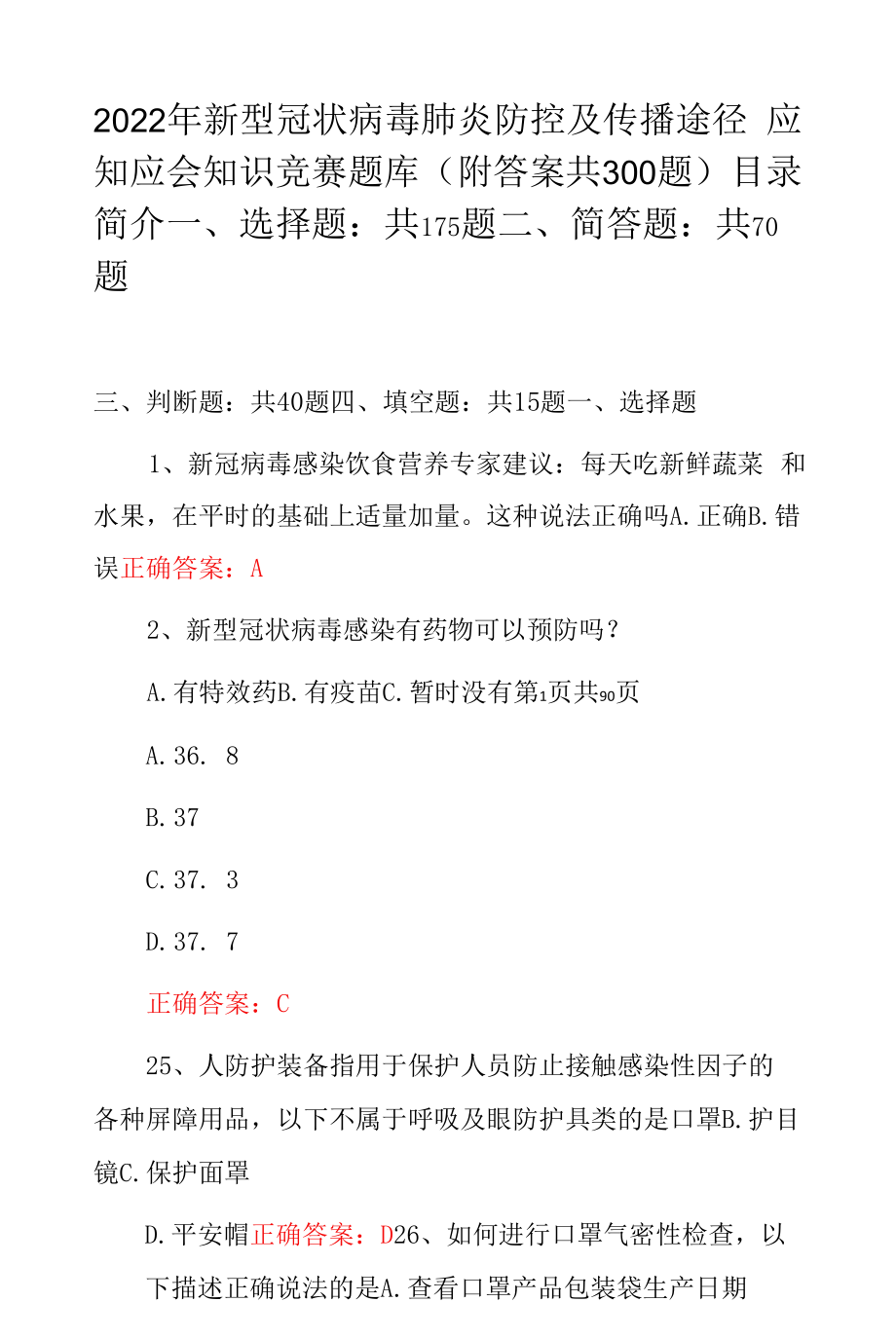 2022年新型冠状病毒肺炎防控及传播途径应知应会知识竞赛题库(附答案共300题）.docx_第1页