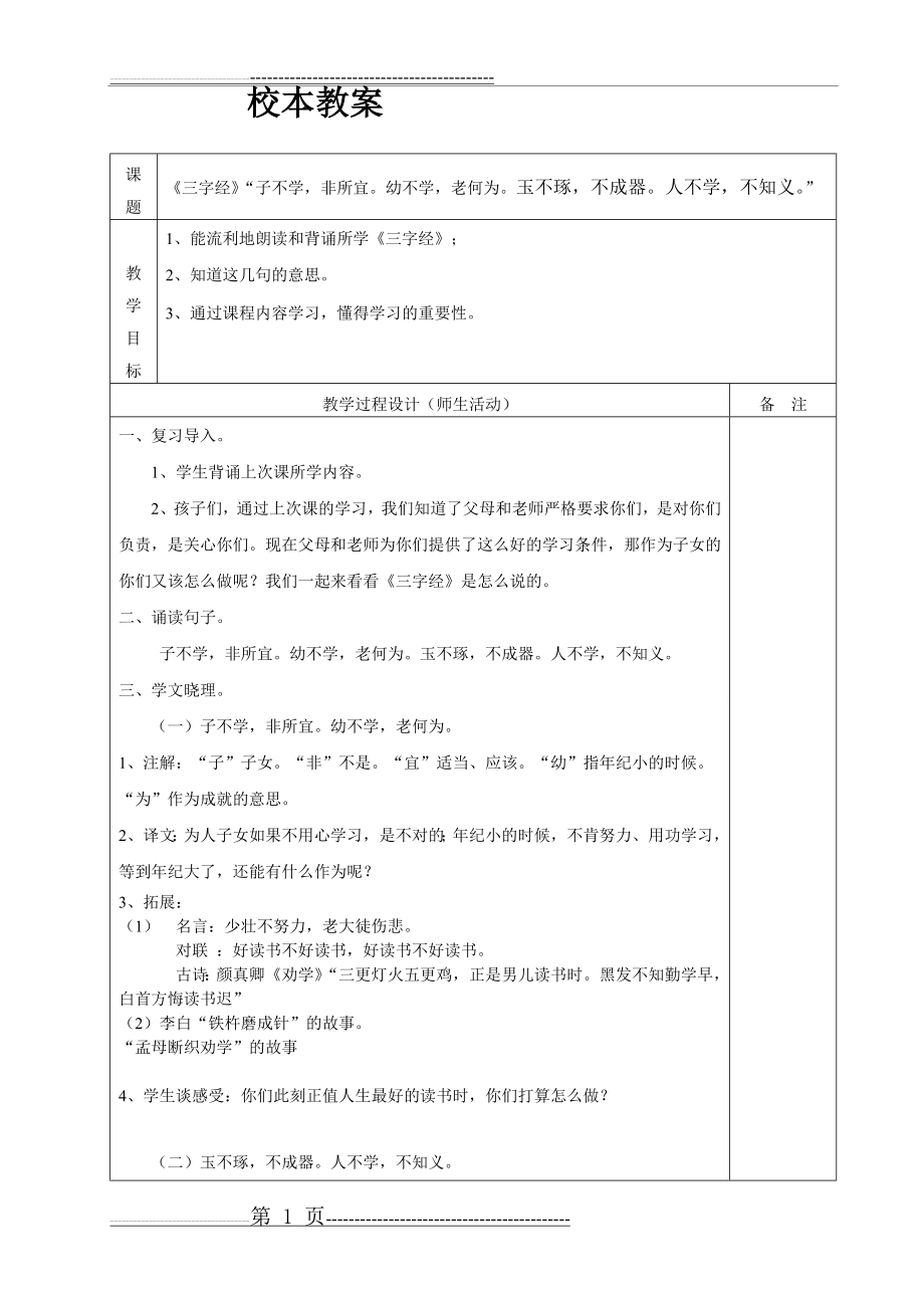 三字经“子不学-非所宜幼不学-老何为玉不琢-不成器人不学-不知义”教案(3页).doc_第1页