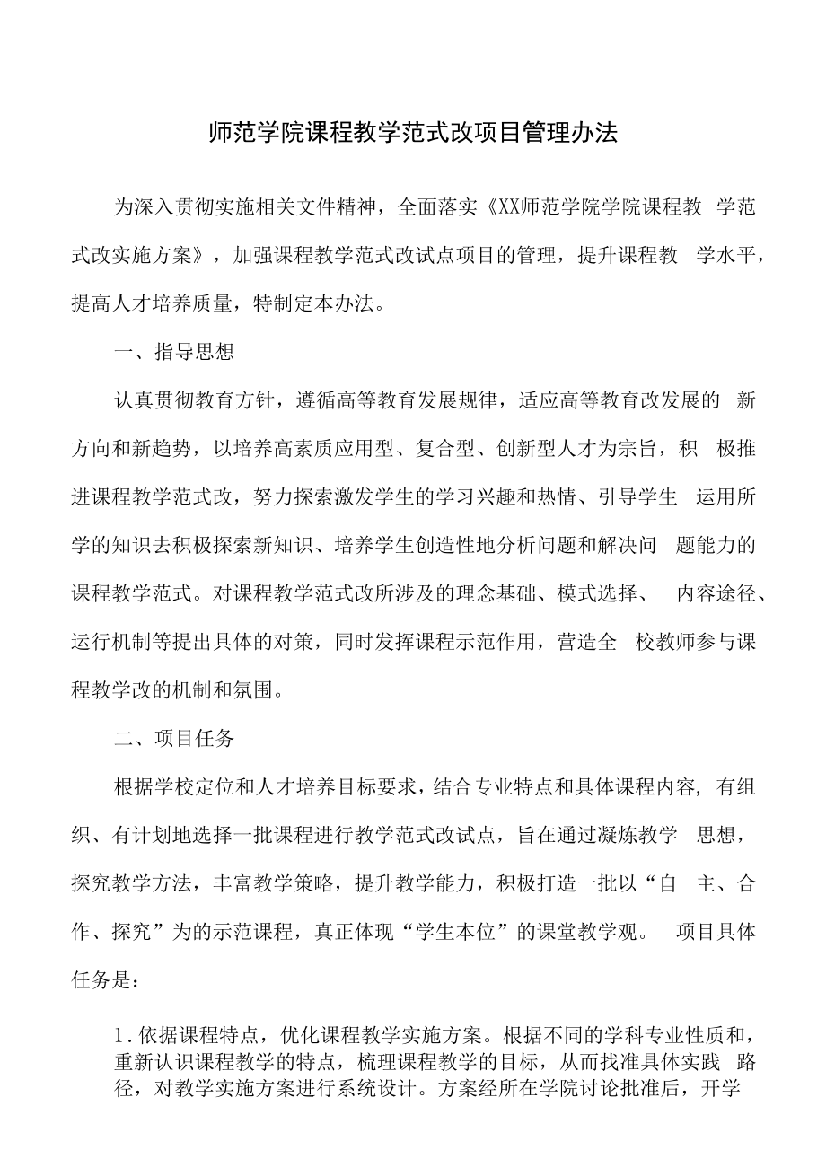 师范学院课程教学范式改革项目管理办法.docx_第1页