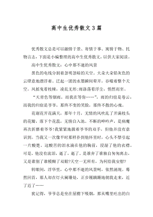 高中生优秀散文3篇.docx