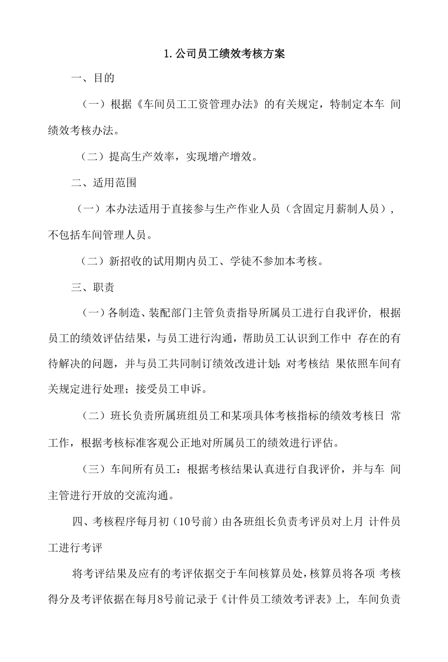 公司员工绩效考核方案4篇.docx_第1页