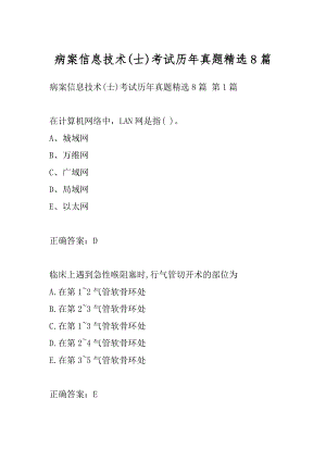 病案信息技术(士)考试历年真题精选8篇.docx