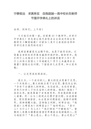 高中校长在第37个教师节暨开学典礼上的讲话：宁静致远　求真务实　自我超越.docx