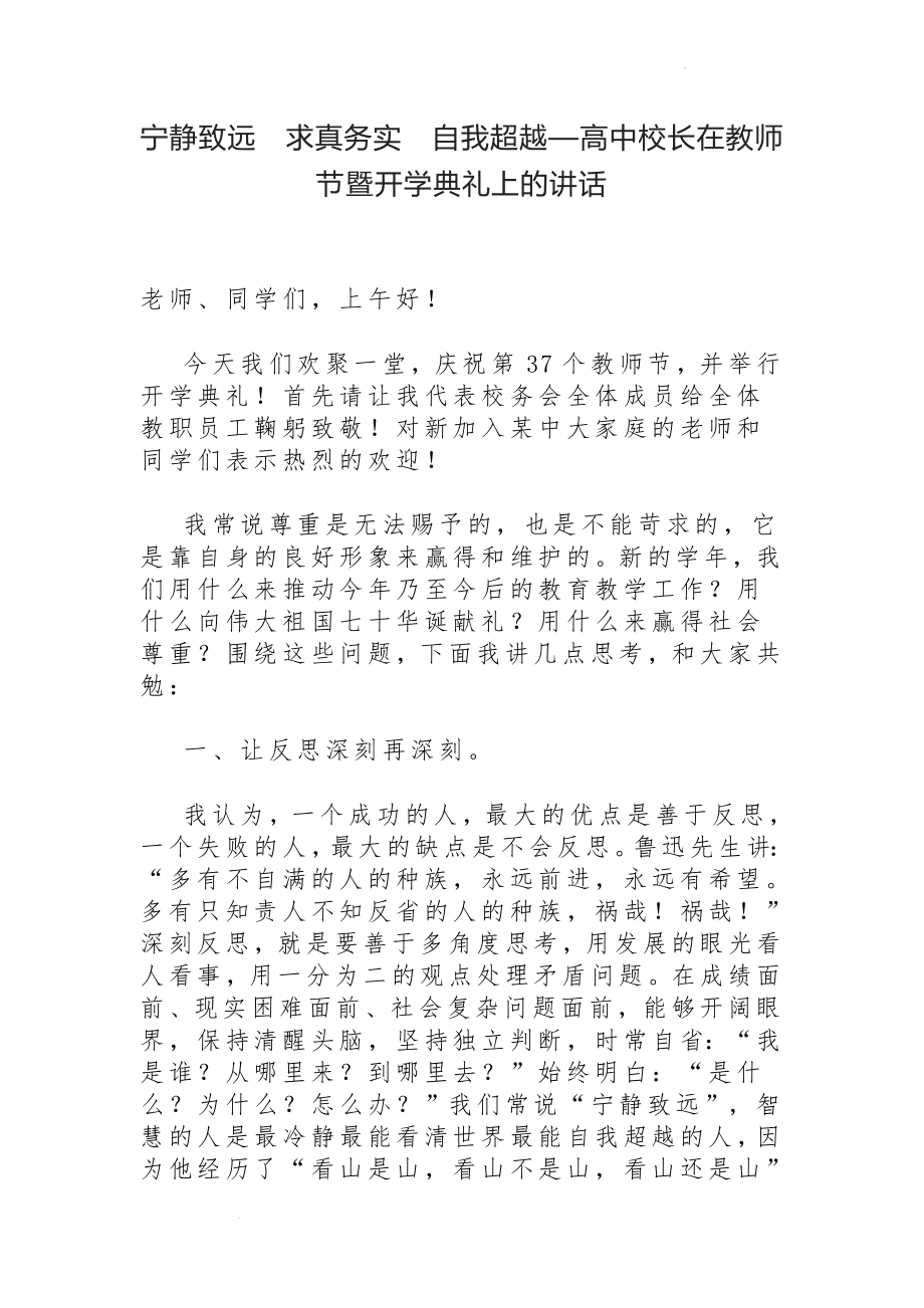 高中校长在第37个教师节暨开学典礼上的讲话：宁静致远　求真务实　自我超越.docx_第1页