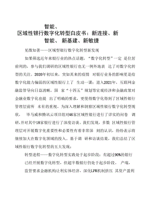 区域性银行数字化转型白皮书：新连接、新智能、新基建、新敏捷.docx