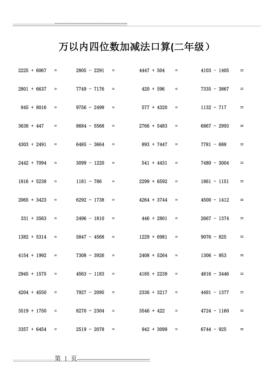 万以内四位数加减法口算( 二年级)(15页).doc_第1页