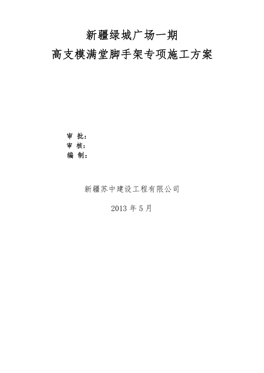 高支模满堂脚手架专项施工方案001.doc_第1页