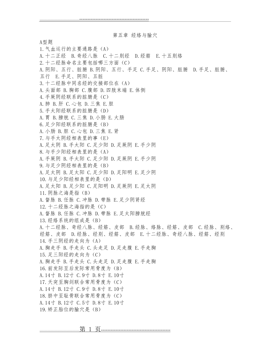 中医护理三基试题及答案第五章 经络与腧穴(3页).doc_第1页