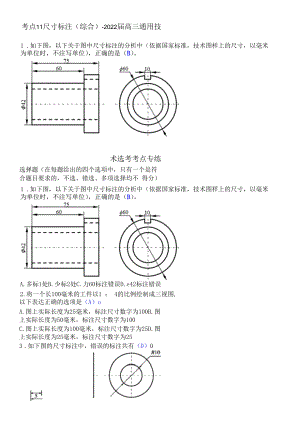 考点11 尺寸标注（综合）-2022届高三通用技术选考考点专练清晰版有答案.docx