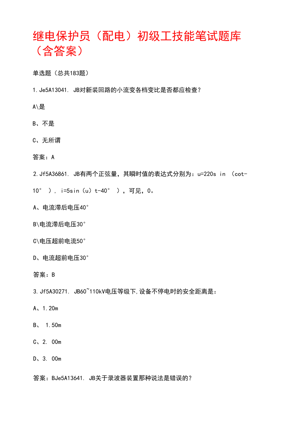 继电保护员（配电）初级工技能笔试题库（含答案）.docx_第1页