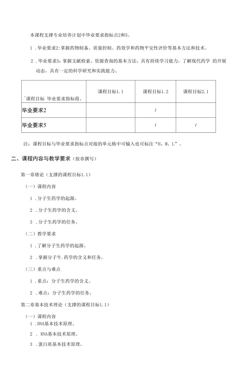 《分子生药学》课程教学大纲（本科）.docx_第2页