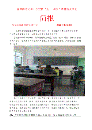 冗讲小学宣传森林防火活动简报.docx