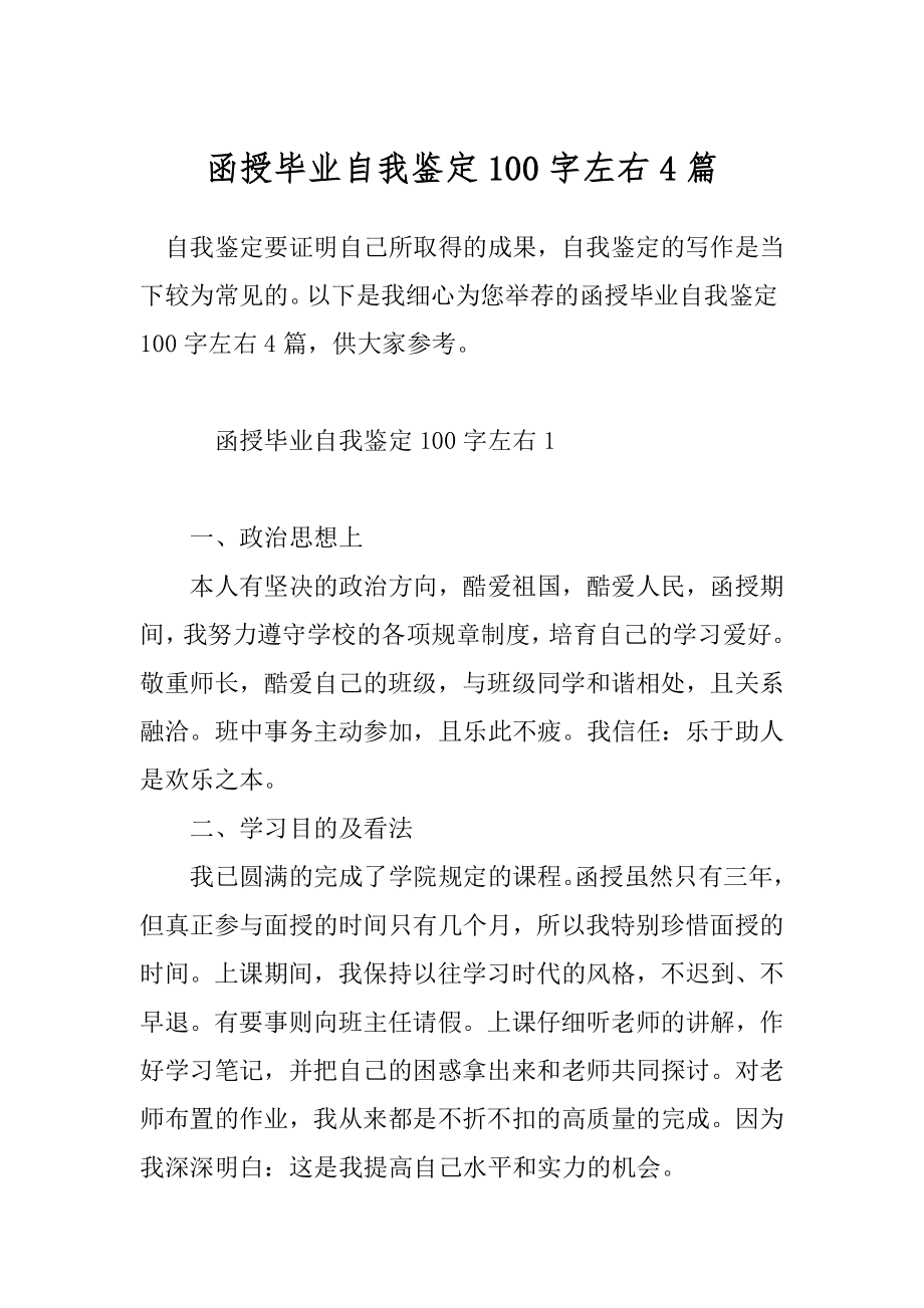 函授毕业自我鉴定100字左右4篇.docx_第1页