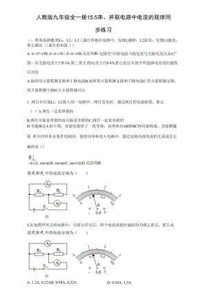 人教版九年级全一册15.5串、并联电路中电流的规律同步练习（含答案）.docx