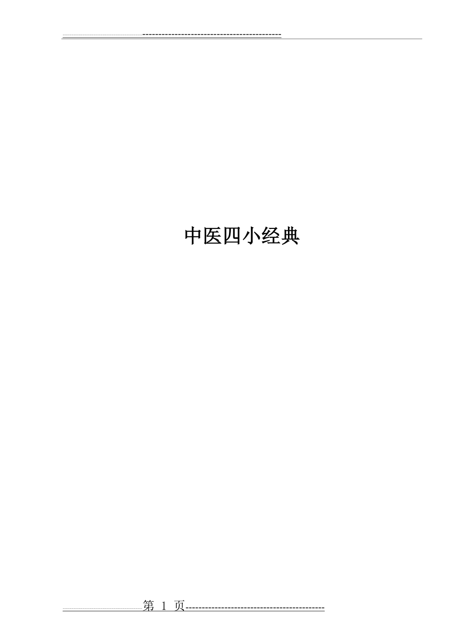 中医四小经典大全(33页).doc_第1页