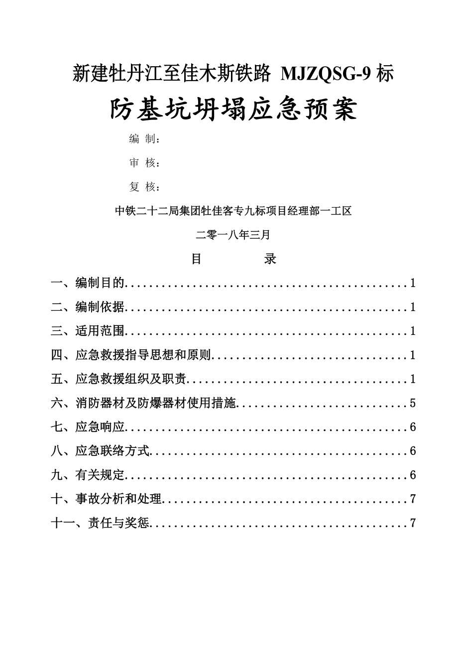 防基坑坍塌应急预案.doc_第1页