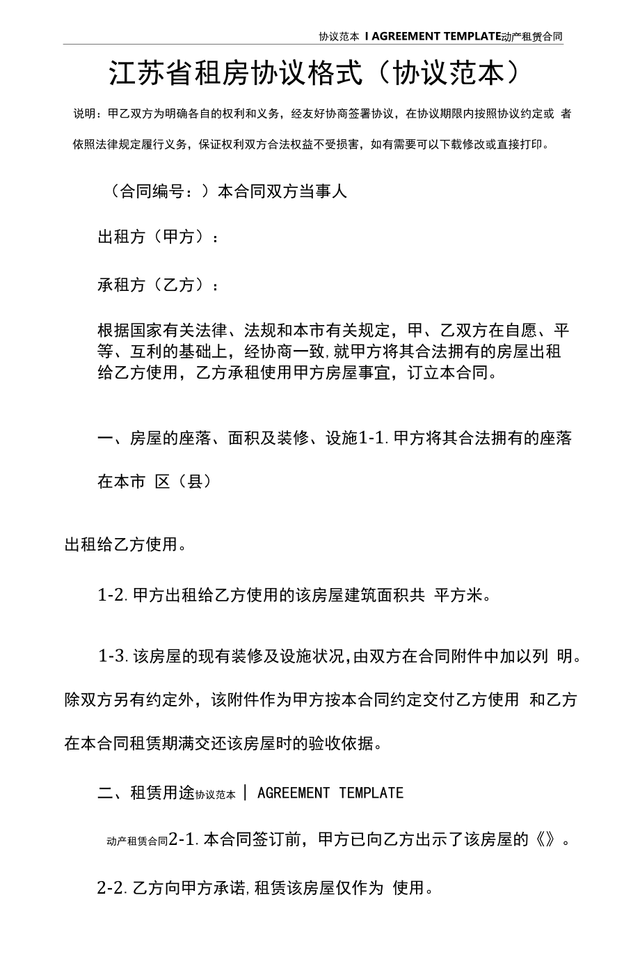 江苏省租房协议格式(协议范本).docx_第2页