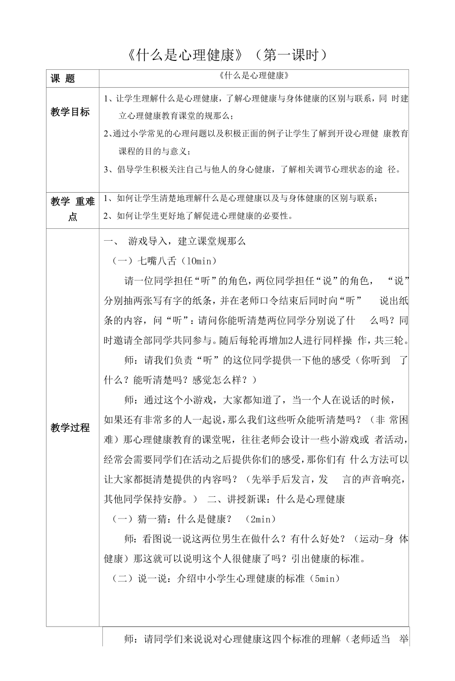 心理健康四到六年级通用版《什么是心理健康》第一课时 教案（表格式）.docx_第1页