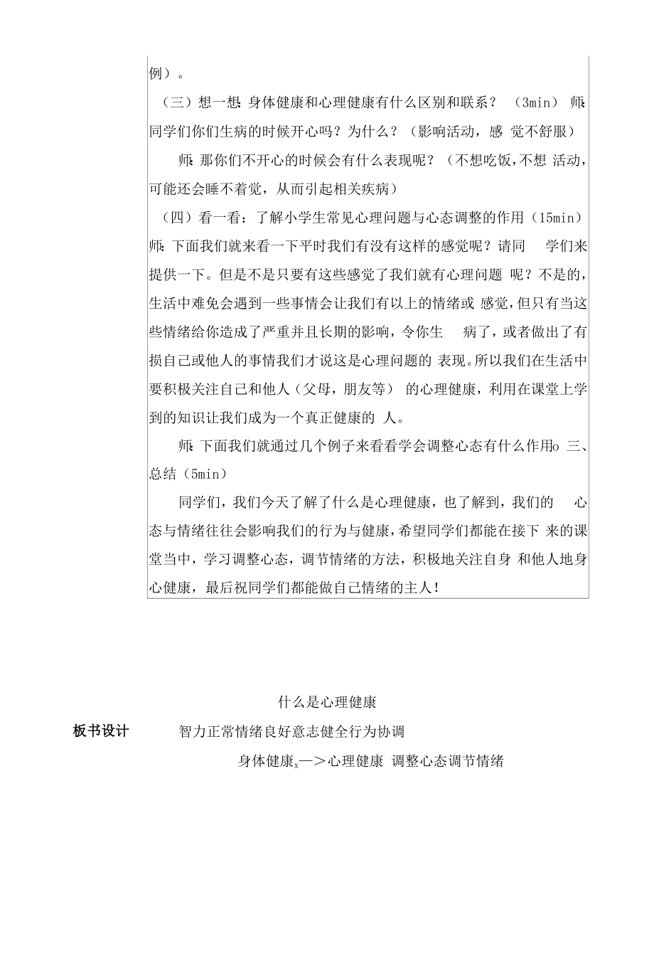 心理健康四到六年级通用版《什么是心理健康》第一课时 教案（表格式）.docx_第2页