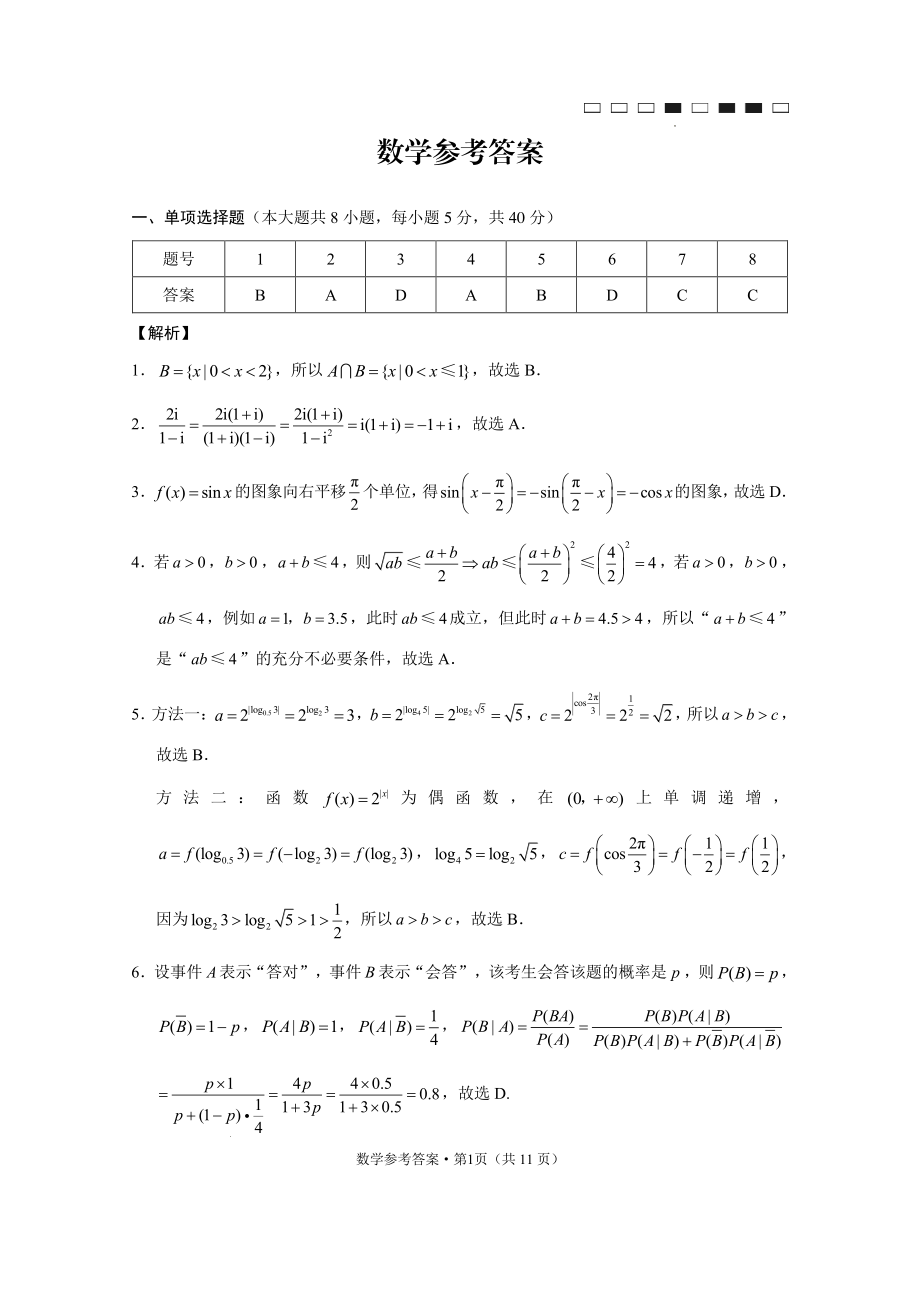 云南省云南师大附中2023届高三月考（一）数学-答案.pdf_第1页