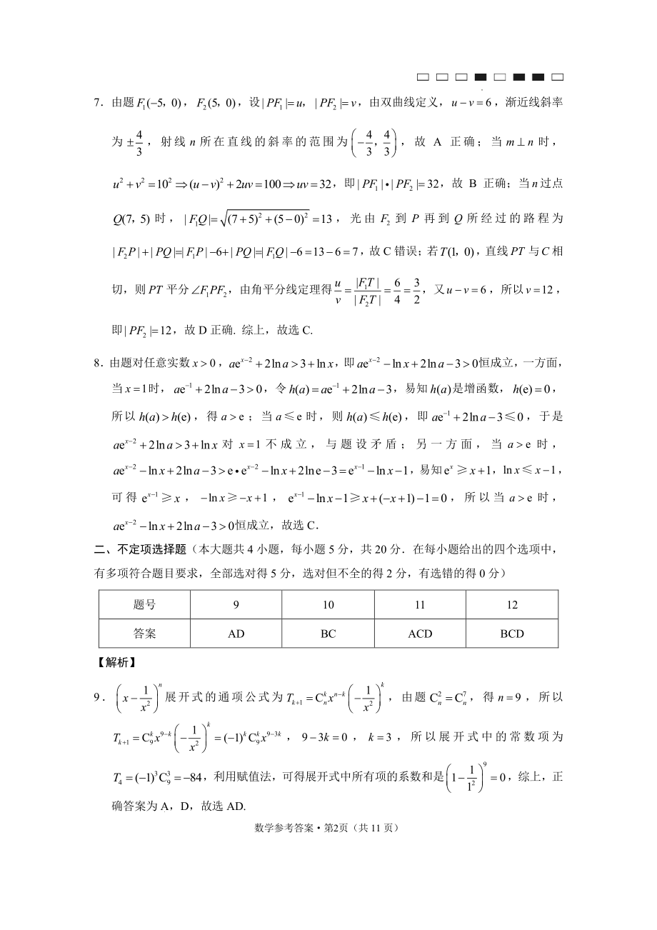 云南省云南师大附中2023届高三月考（一）数学-答案.pdf_第2页