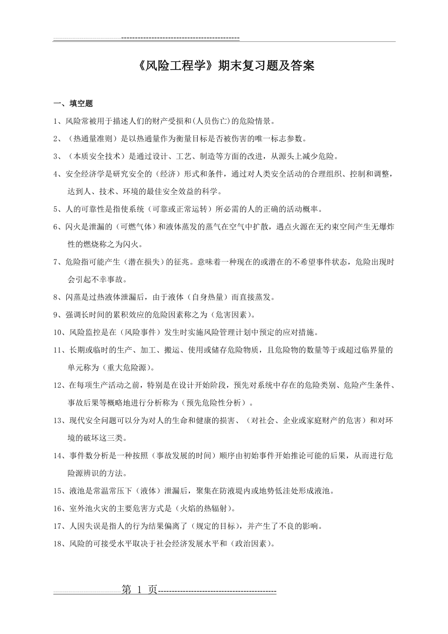 《风险工程学》期末复习题及答案(10页).doc_第1页