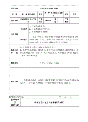 酒水知识与酒吧管理教案 第一章 酒水概述 第一节 酒水的定义与特点2017年1月.doc