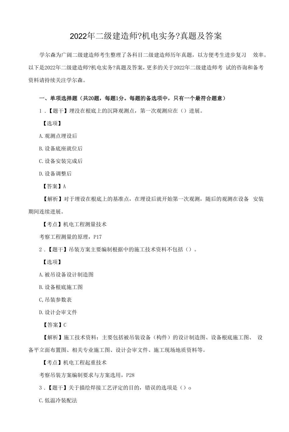 年二级建造师机电实务真题及答案.docx_第1页