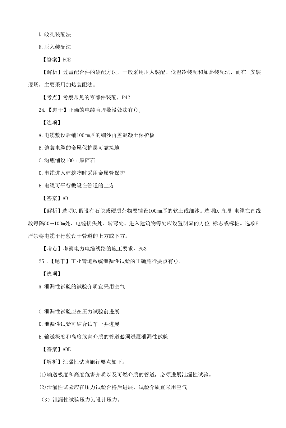 年二级建造师机电实务真题及答案.docx_第2页