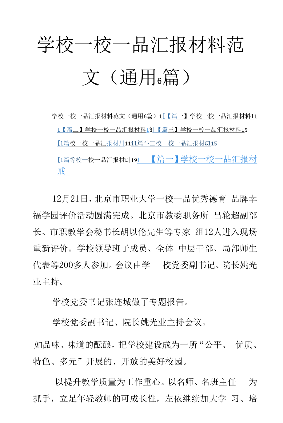 学校一校一品汇报材料范文(通用6篇).docx_第1页