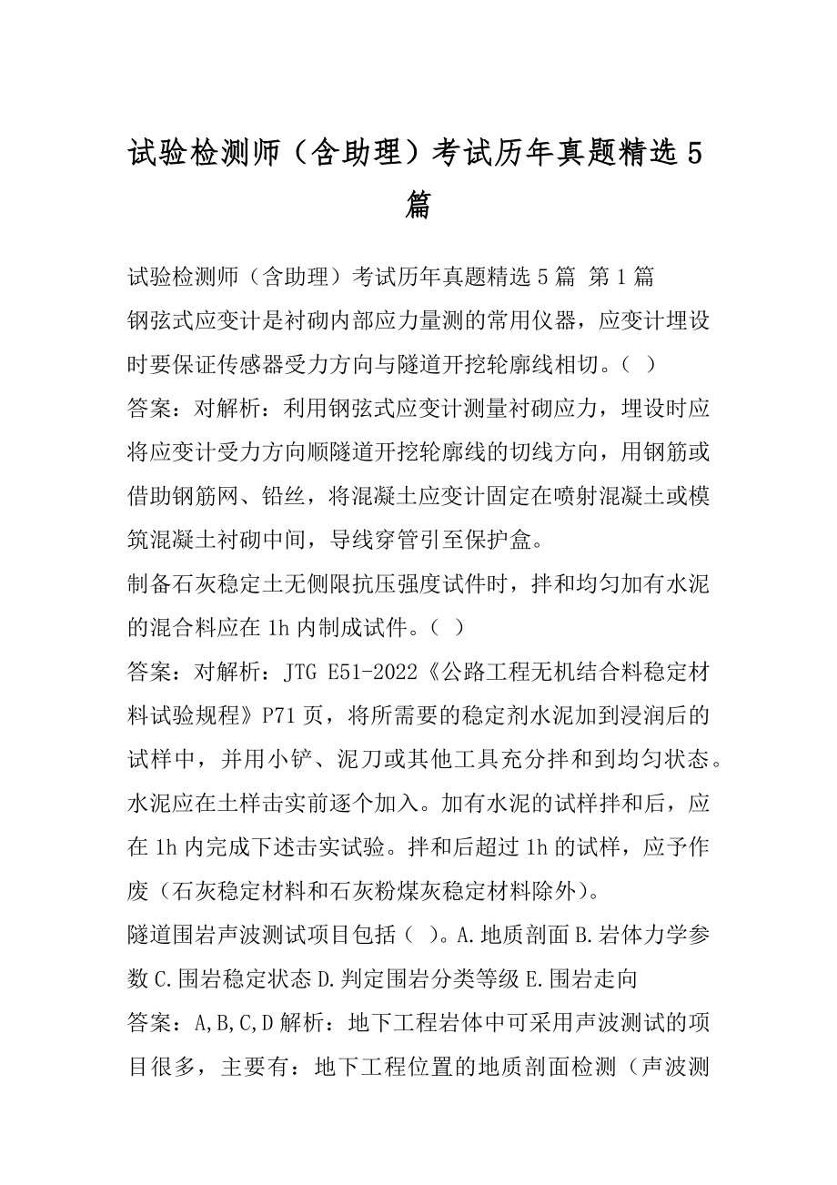 试验检测师（含助理）考试历年真题精选5篇.docx_第1页