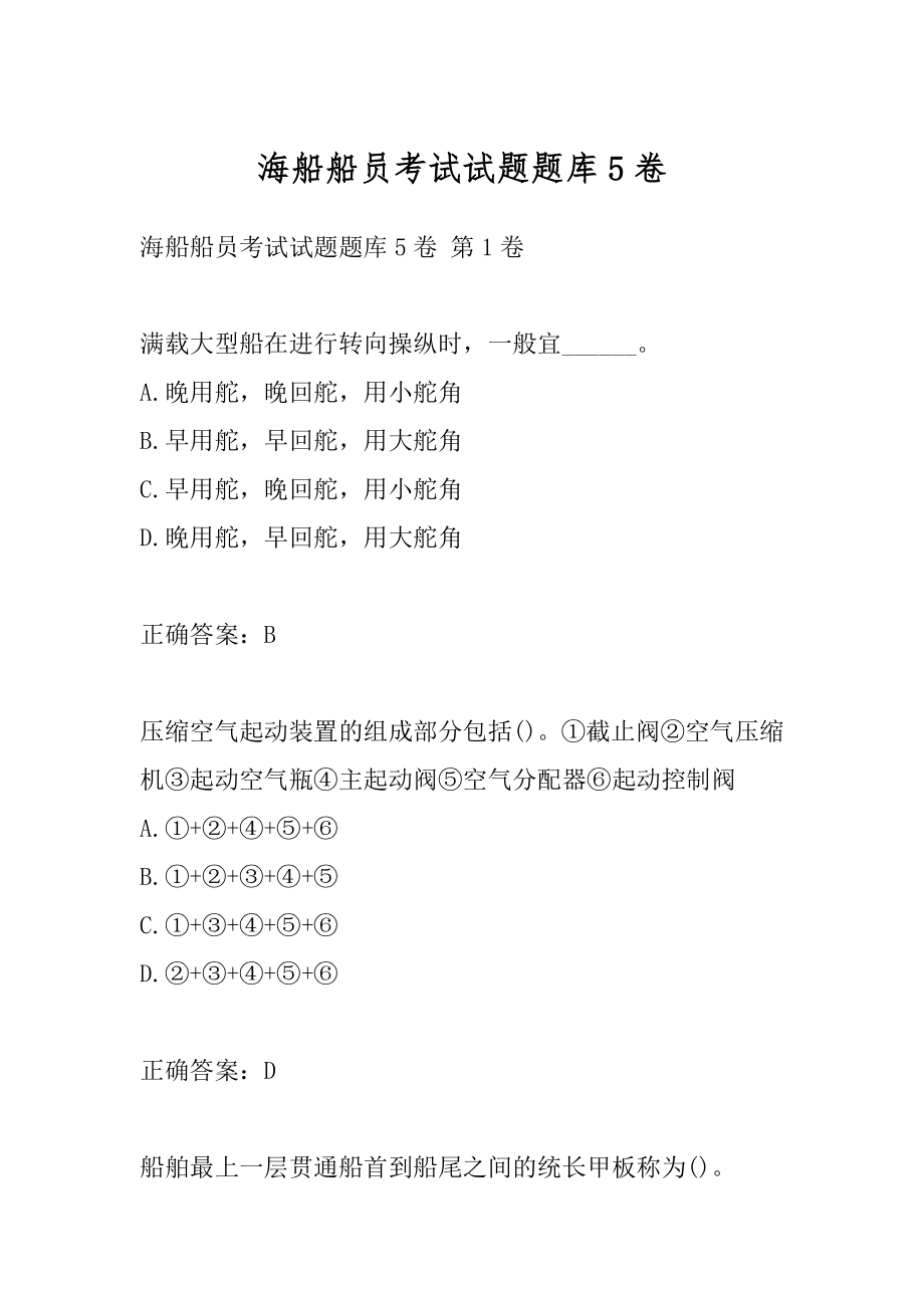 海船船员考试试题题库5卷.docx_第1页