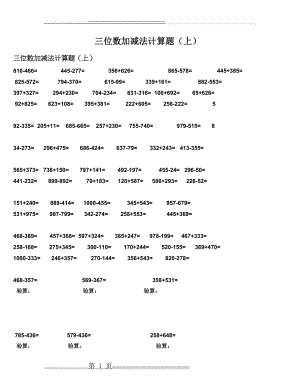 三位数加减法计算题(8页).doc