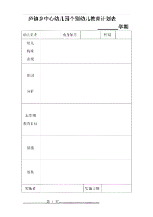 个别幼儿教育计划表(3页).doc