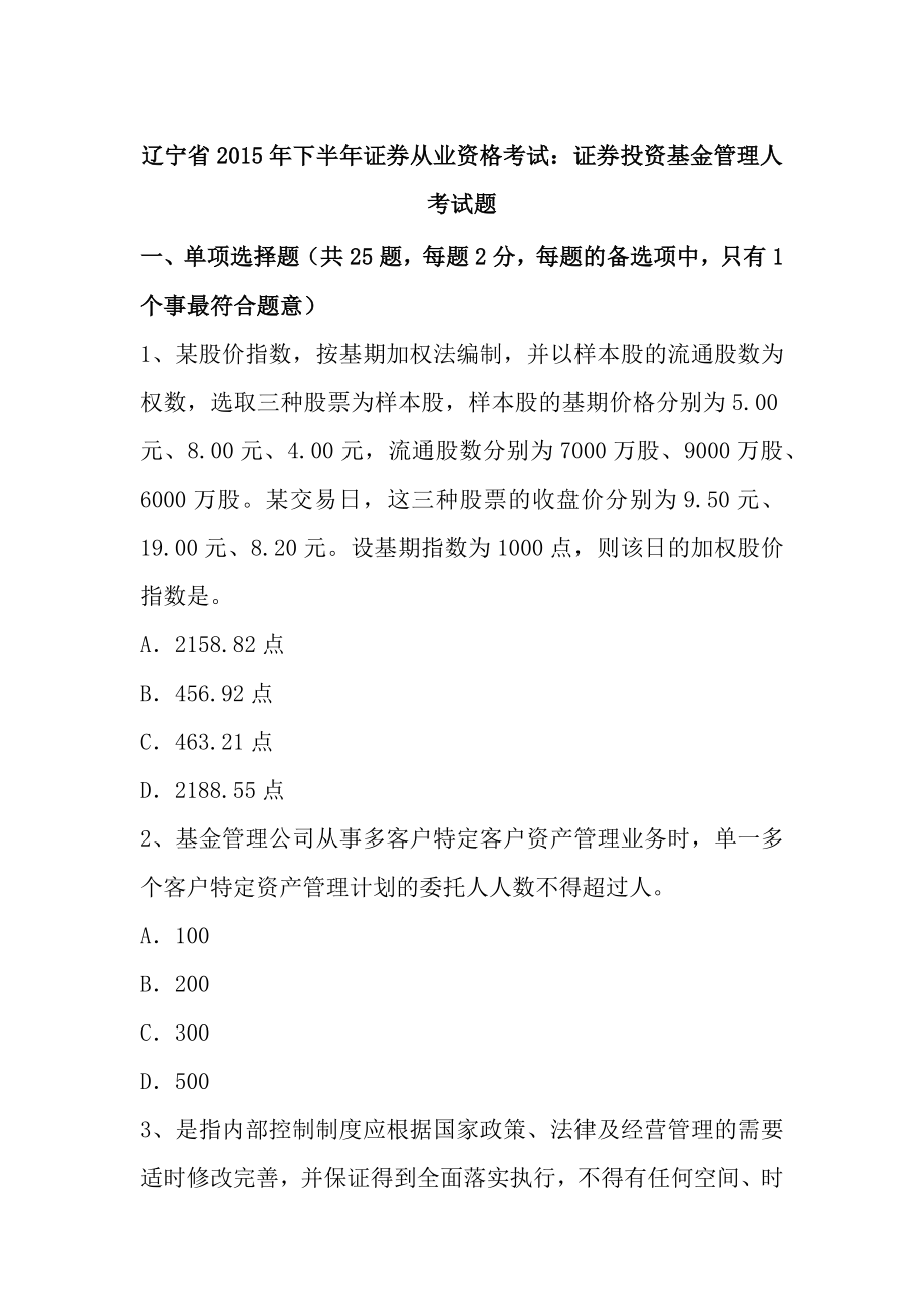 辽宁省2015年下半年证券从业资格考试：证券投资基金管理人考试题.docx_第1页