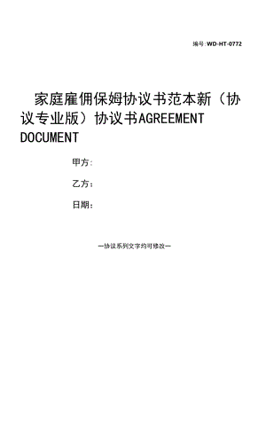 家庭雇佣保姆协议书范本新(协议专业版).docx