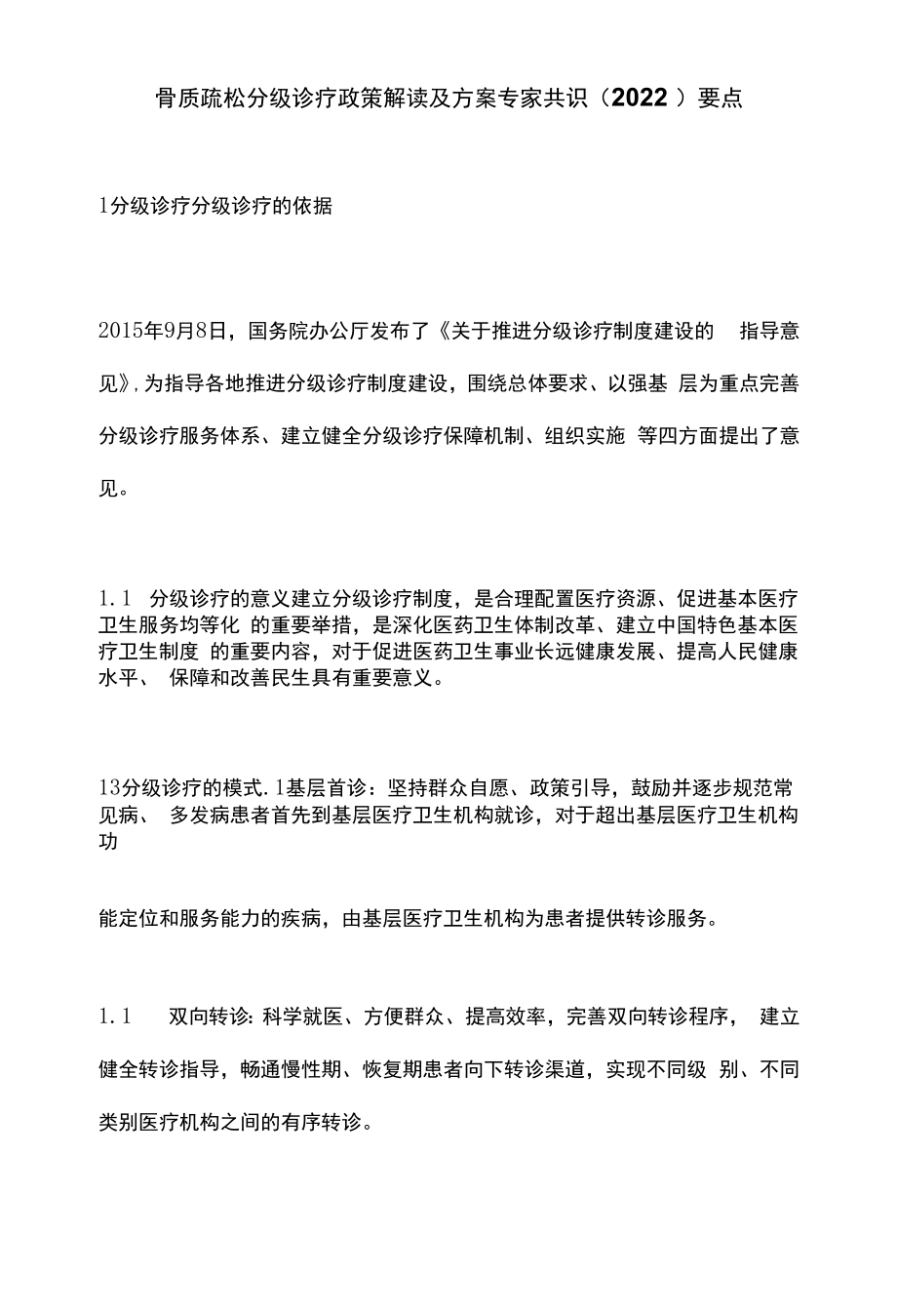 骨质疏松分级诊疗政策解读及方案专家共识（2022）要点.docx_第1页