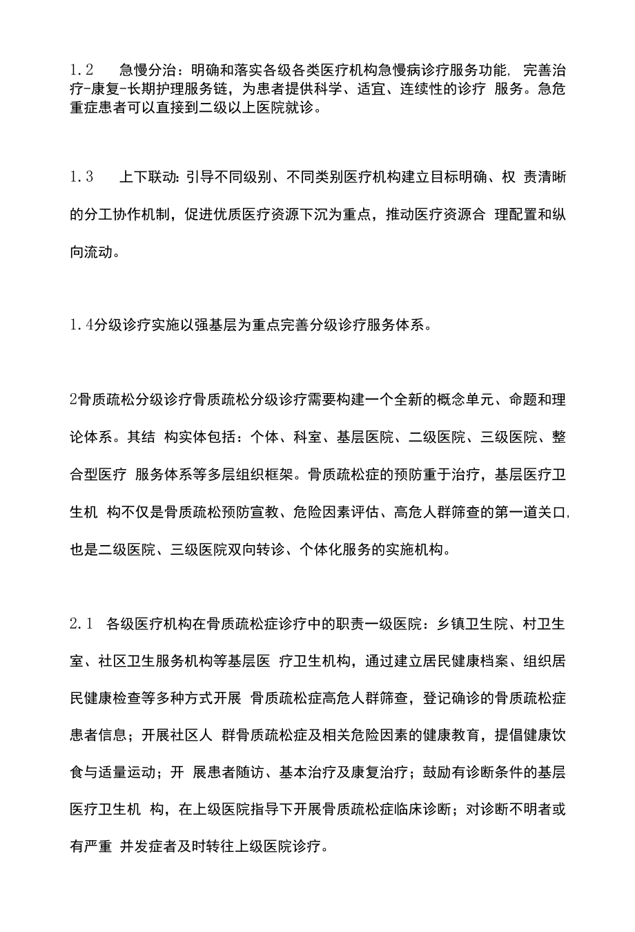 骨质疏松分级诊疗政策解读及方案专家共识（2022）要点.docx_第2页