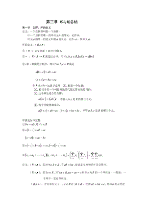 近世代数第三章小结.doc