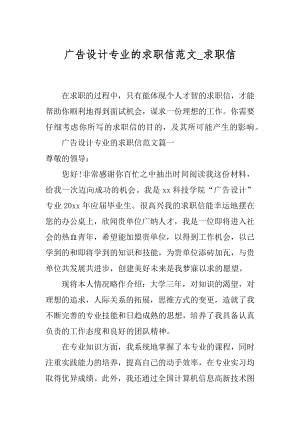 广告设计专业的求职信范文_求职信.docx