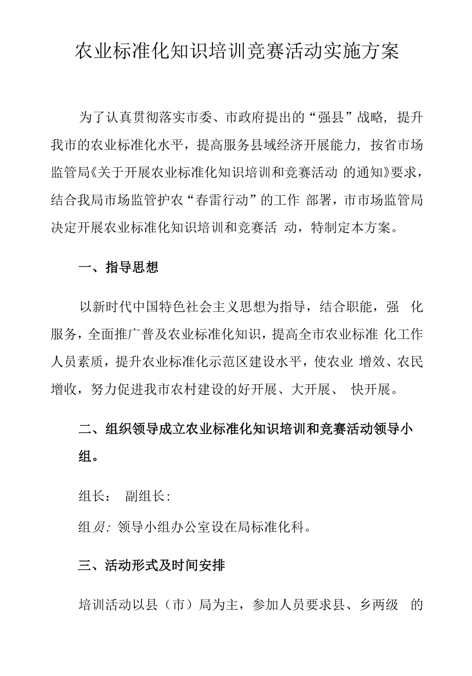 农业标准化知识培训竞赛活动实施方案.docx_第1页