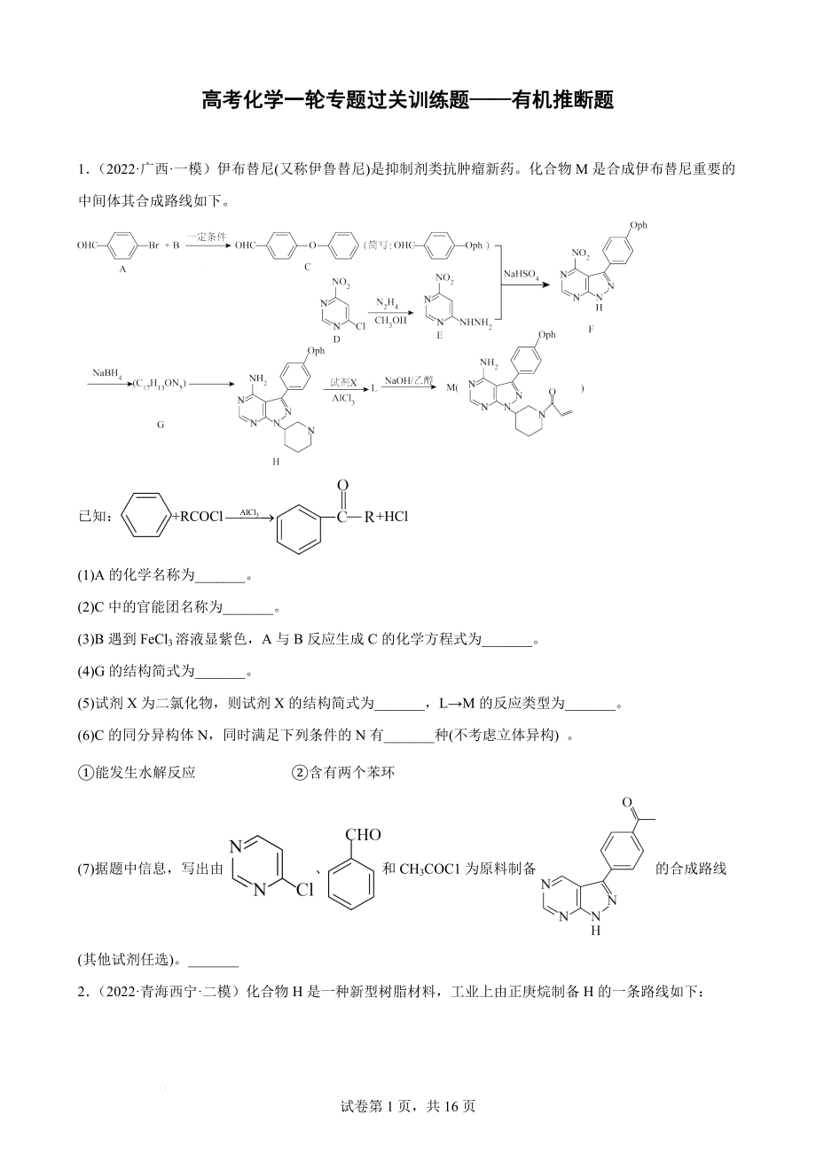 高考化学一轮专题过关训练题——有机推断题.docx_第1页