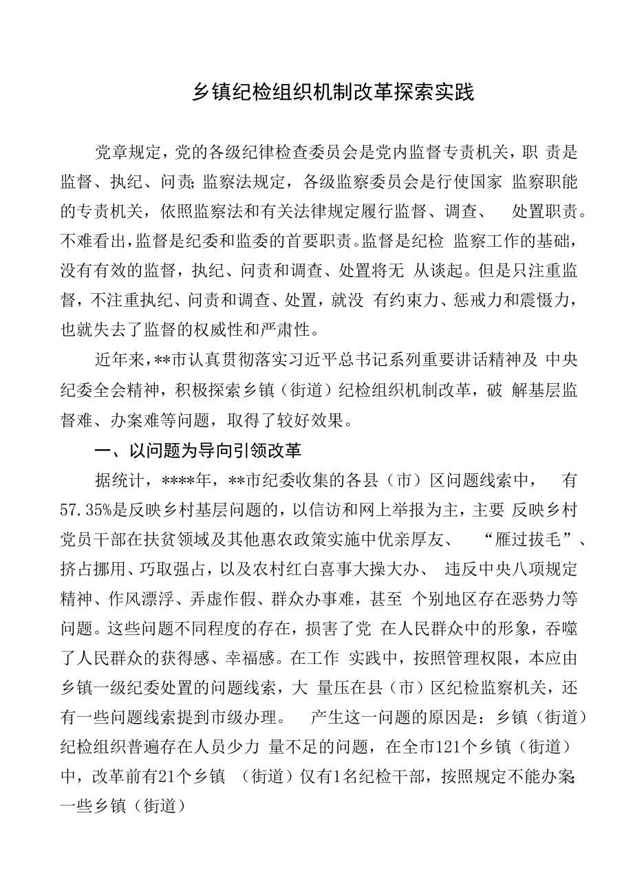 【经验总结】乡镇纪检组织机制改革探索实践.docx_第1页