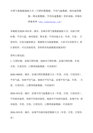 中国气象数据超级大全（日照时数数据、平均气温数据、相对湿度数据、降水量数据、平均风速数据）.docx