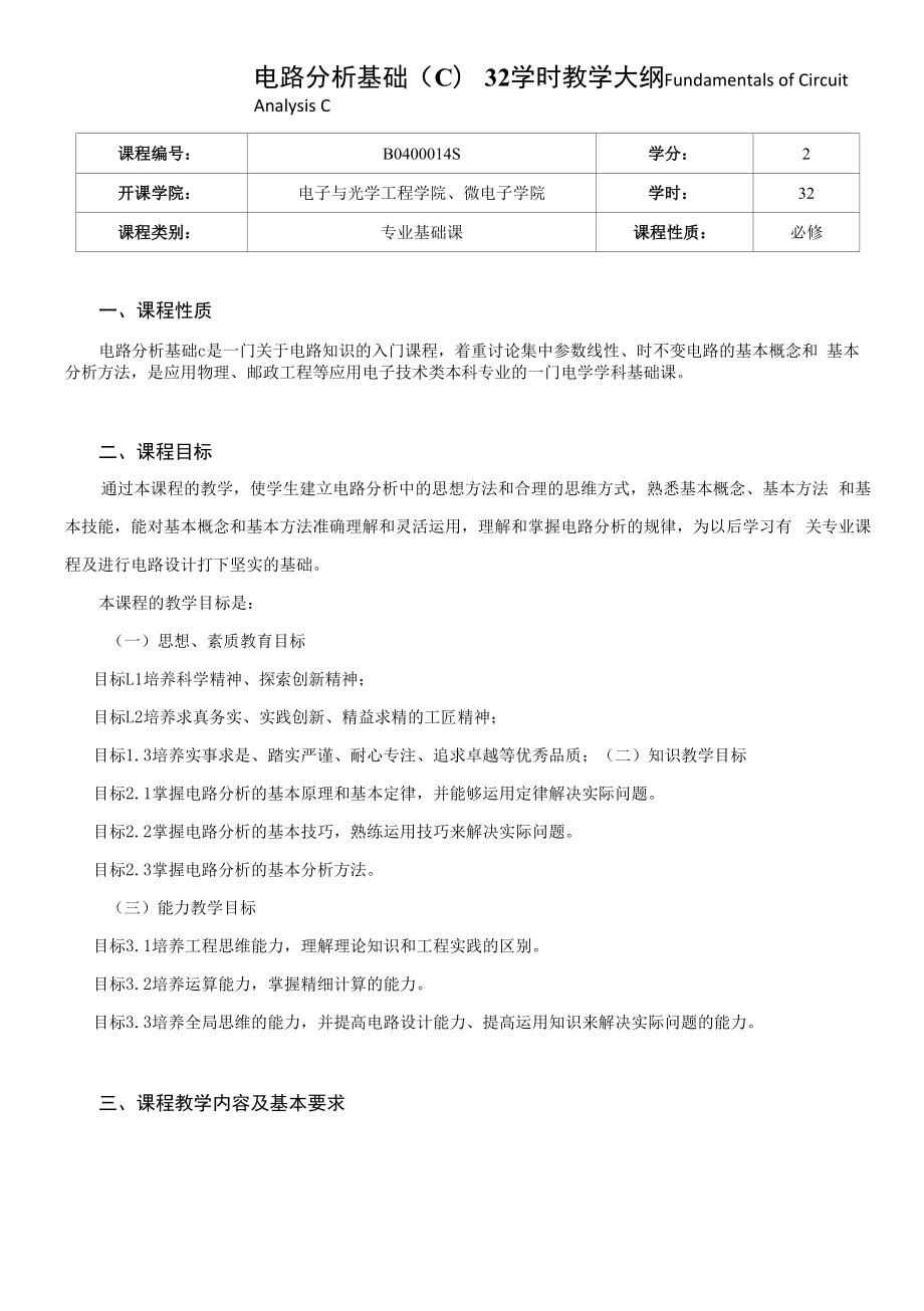 《电路分析基础C》32学时课程教学大纲.docx_第1页